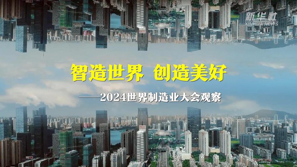 智造世界 創造美好——2024世界制造業大會觀察
